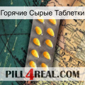 Горячие Сырые Таблетки cialis1